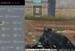 三角洲行动免费开挂辅助下载（有没有三角洲行动真正免费的开挂辅助？）